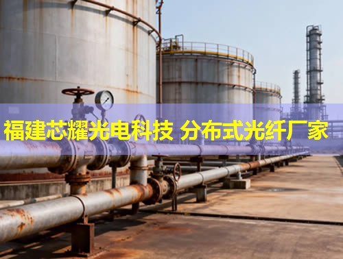 衡陽分布式光纖哪家品質(zhì)優(yōu)？