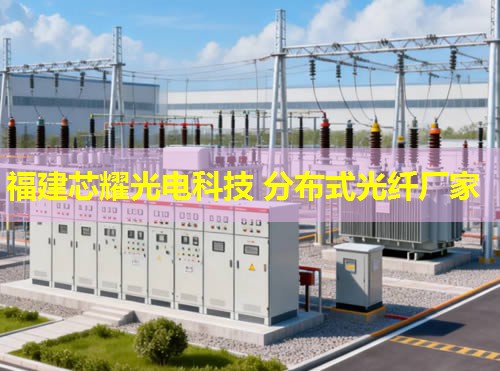 遼寧地區(qū)如何高效利用分布式光纖電纜進(jìn)行測溫？