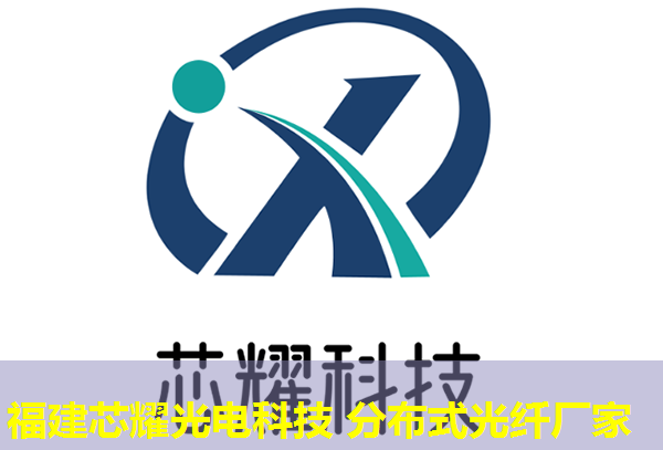 福建芯耀科技2026分布式感溫光纖安裝規(guī)范領(lǐng)跑者 福建芯耀科技2026分布式感溫光纖安裝規(guī)范領(lǐng)跑者