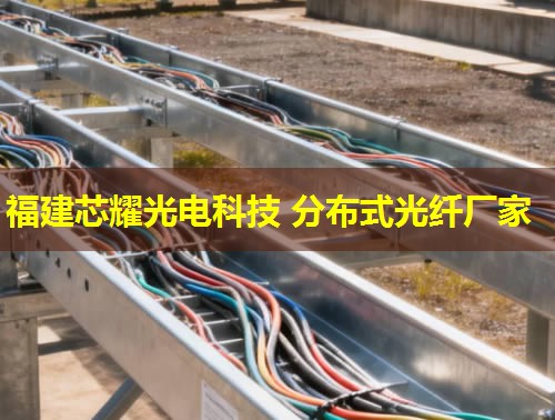 沈陽分布式感溫光纖敷設(shè)如何實(shí)現(xiàn)精準(zhǔn)監(jiān)控？