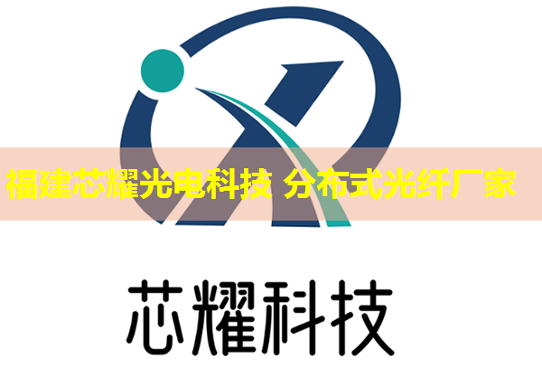 上海分布式光纖哪家強(qiáng) 上海分布式光纖哪家強(qiáng)