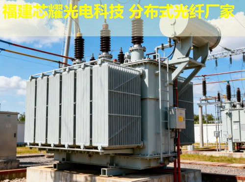 分布式光纖測溫主機(jī)為何備受關(guān)注？