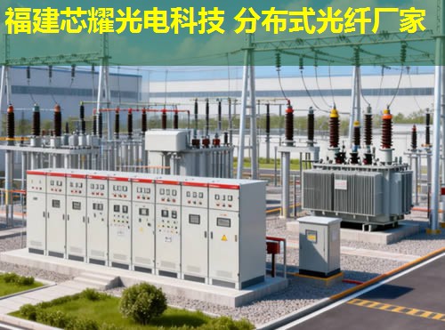 分布式光纖測溫技術(shù)在電力系統(tǒng)中的應(yīng)用與福建芯耀光電解決方案